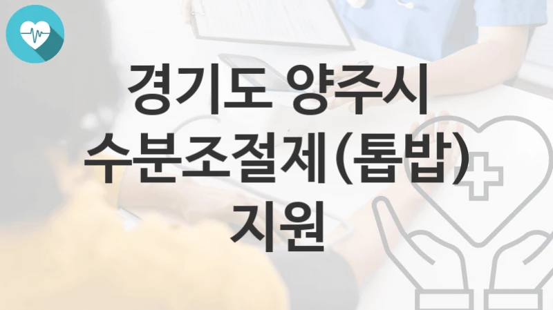 경기도 양주시
수분조절제(톱밥) 지원