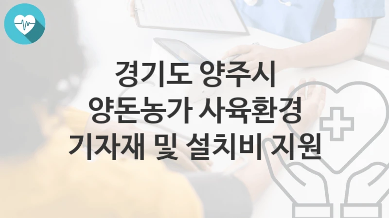경기도 양주시
양돈농가 사육환경 기자재 및 설치비 지원