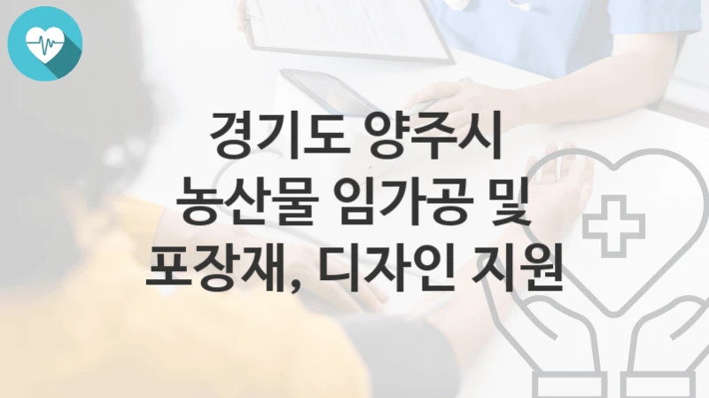 경기도 양주시
농산물 임가공 및 포장재, 디자인 지원