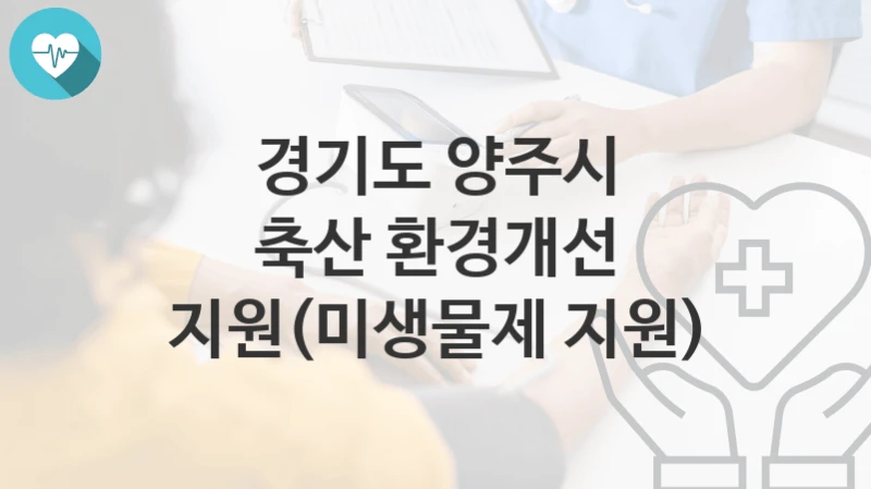 경기도 양주시
축산 환경개선 지원(미생물제 지원)