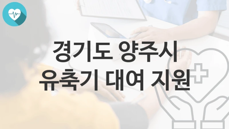 경기도 양주시
유축기 대여 지원