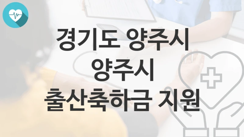 경기도 양주시
양주시 출산축하금 지원