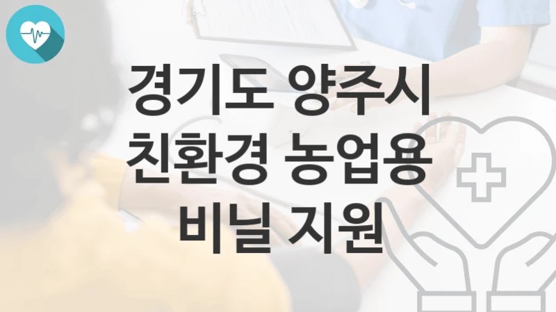 경기도 양주시
친환경 농업용 비닐 지원