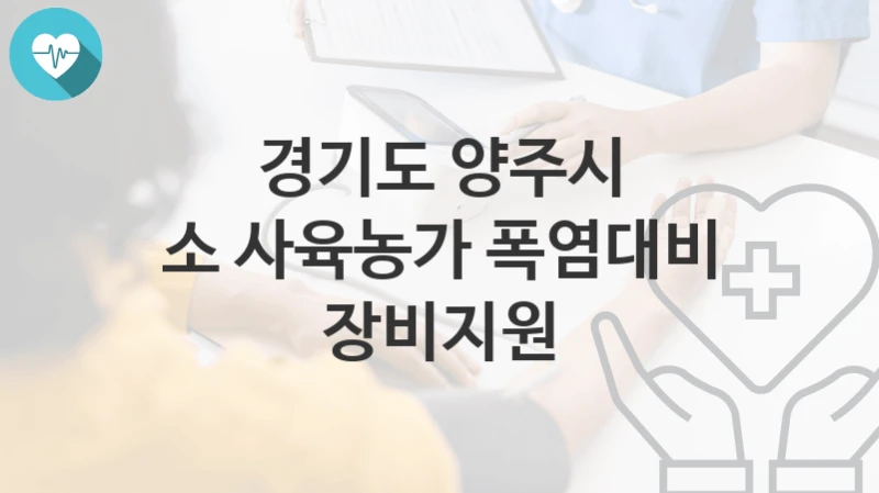 경기도 양주시
소 사육농가 폭염대비 장비지원