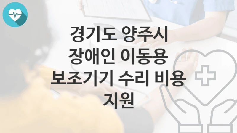 경기도 양주시
장애인 이동용 보조기기 수리 비용 지원