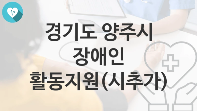 경기도 양주시
장애인 활동지원(시추가)