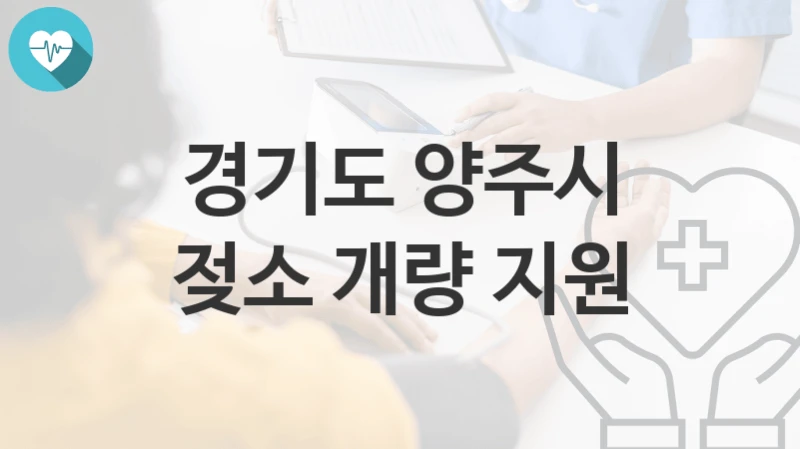 경기도 양주시
젖소 개량 지원