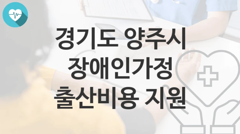 경기도 양주시
장애인가정 출산비용 지원