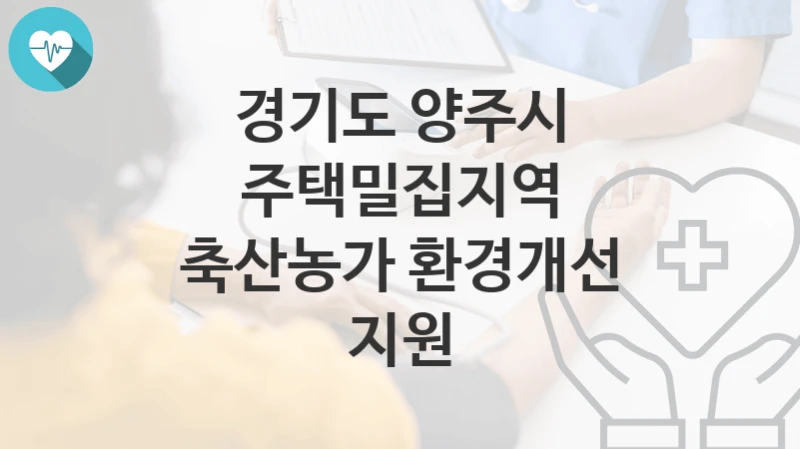 경기도 양주시
주택밀집지역 축산농가 환경개선 지원