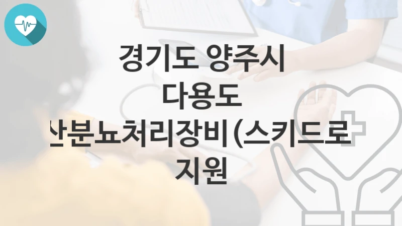 경기도 양주시
다용도 축산분뇨처리장비(스키드로더) 지원