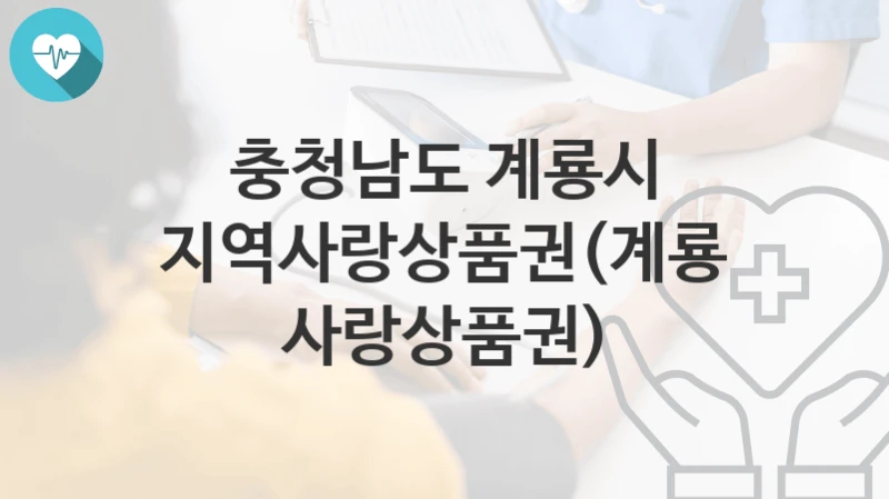 충청남도 계룡시
지역사랑상품권(계룡사랑상품권)