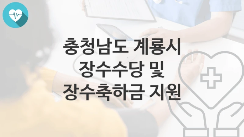 충청남도 계룡시
장수수당 및 장수축하금 지원