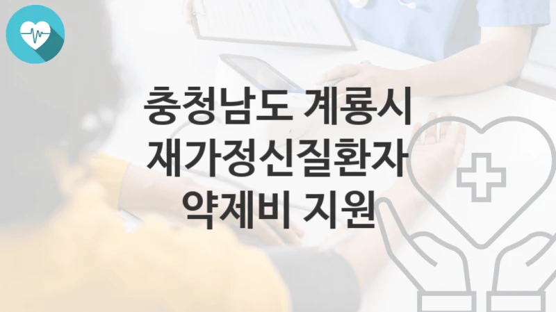 충청남도 계룡시
재가정신질환자 약제비 지원
