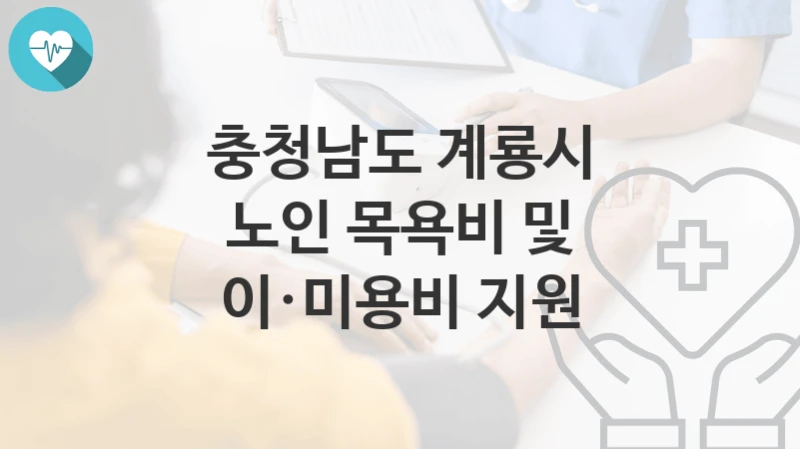 충청남도 계룡시
노인 목욕비 및 이·미용비 지원