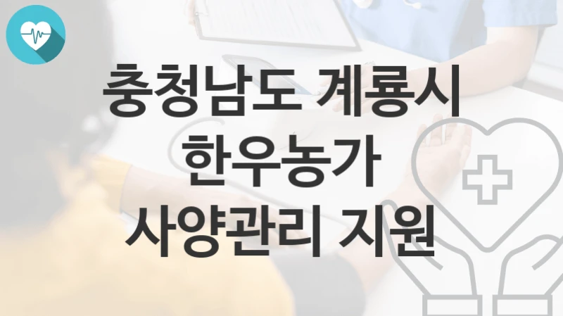 충청남도 계룡시
한우농가 사양관리 지원