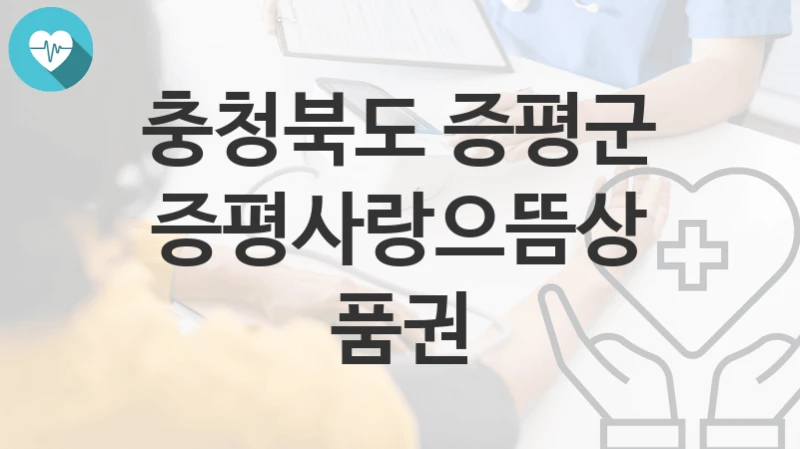 충청북도 증평군 지원정책 “증평사랑으뜸상품권” 경제기업과 – 신청 서류와 자격
