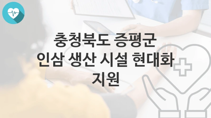 충청북도 증평군
인삼 생산 시설 현대화 지원
