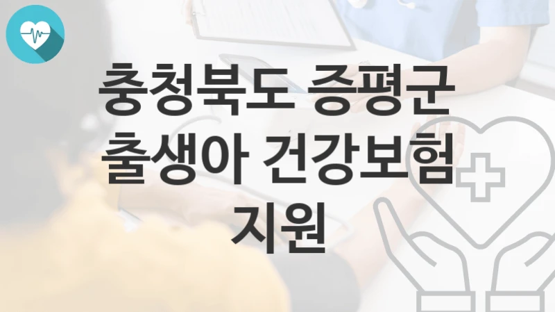 충청북도 증평군
출생아 건강보험 지원