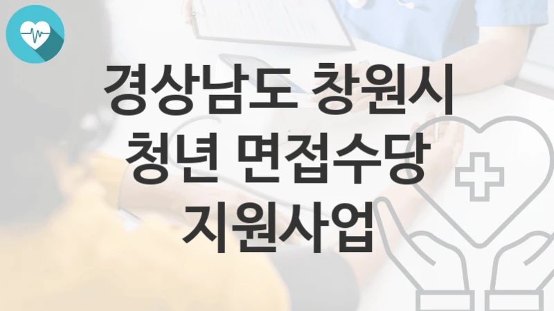 경상남도 창원시
청년 면접수당 지원사업
