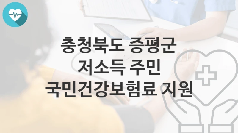 충청북도 증평군
저소득 주민 국민건강보험료 지원