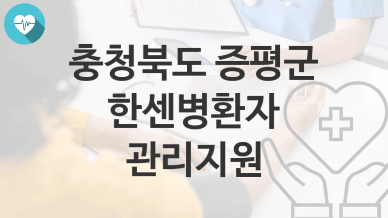 충청북도 증평군
한센병환자 관리지원