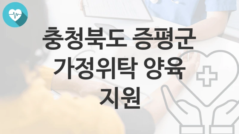 충청북도 증평군
가정위탁 양육 지원