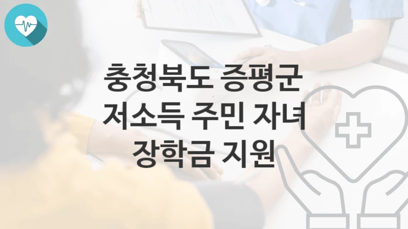 충청북도 증평군
저소득 주민 자녀 장학금 지원