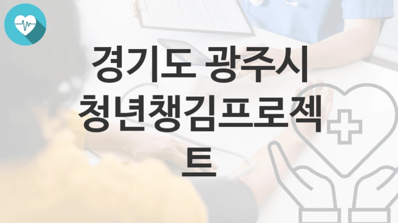 경기도 광주시
청년챙김프로젝트