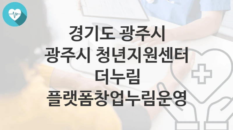 경기도 광주시
광주시 청년지원센터 더누림 플랫폼창업누림운영