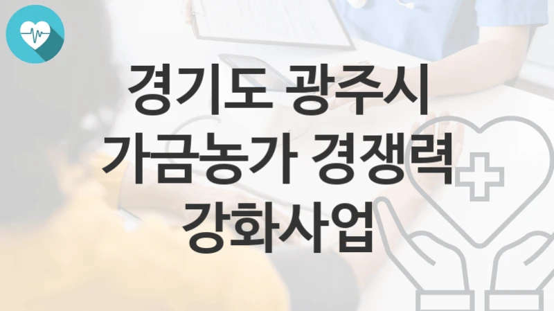 경기도 광주시
가금농가 경쟁력 강화사업
