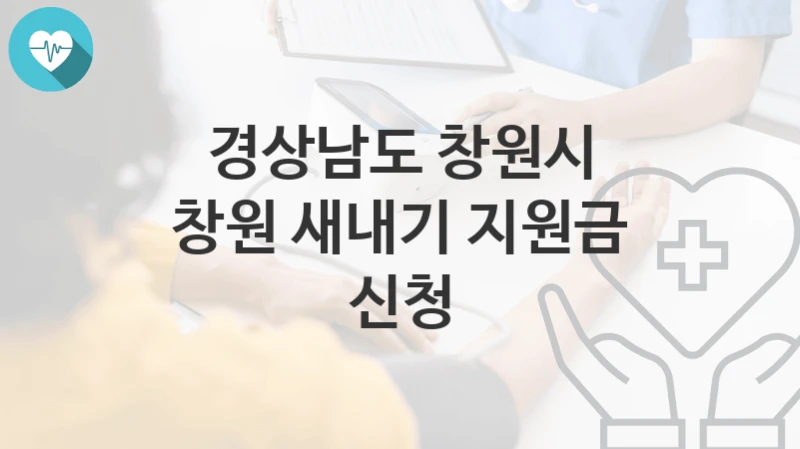경상남도 창원시
창원 새내기 지원금 신청