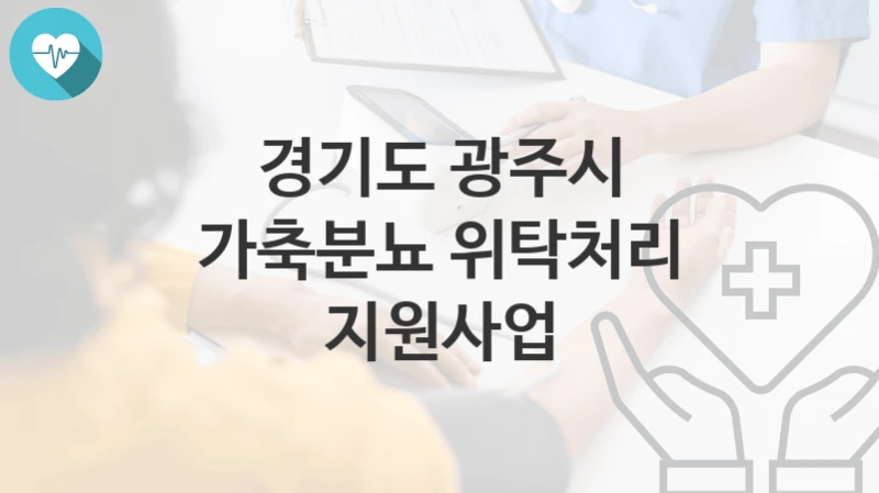 경기도 광주시
가축분뇨 위탁처리 지원사업
