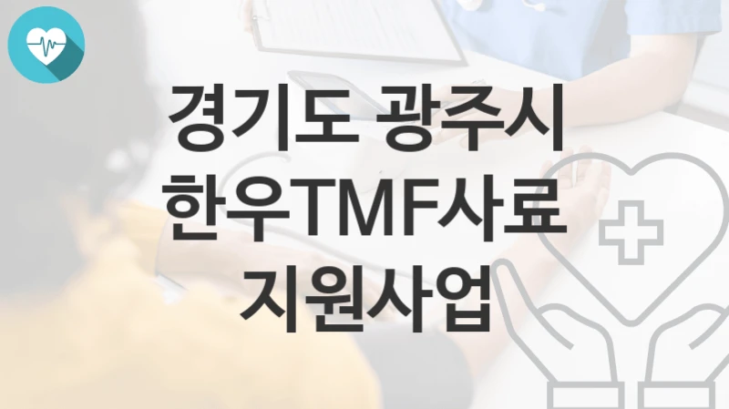 경기도 광주시
한우TMF사료 지원사업