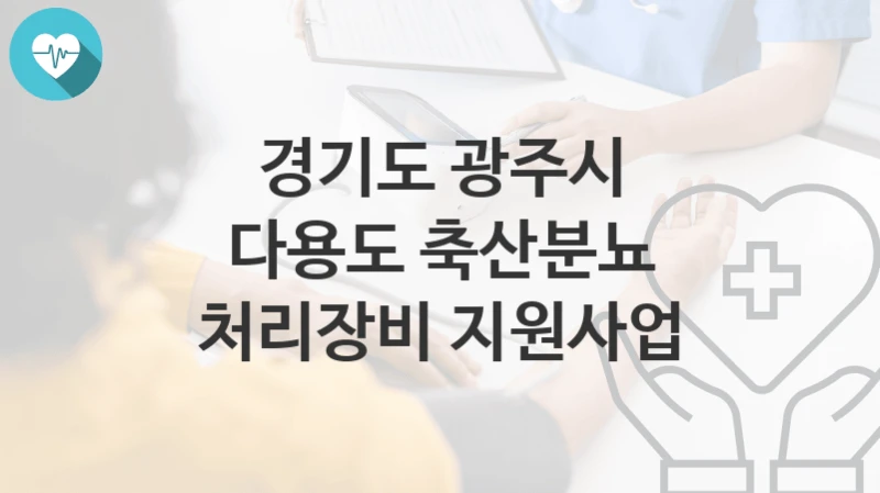 경기도 광주시
다용도 축산분뇨 처리장비 지원사업
