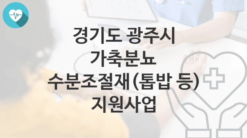 경기도 광주시
가축분뇨 수분조절재(톱밥 등) 지원사업