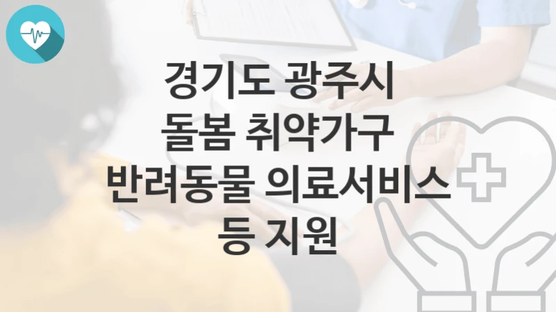 경기도 광주시
돌봄 취약가구 반려동물 의료서비스 등 지원