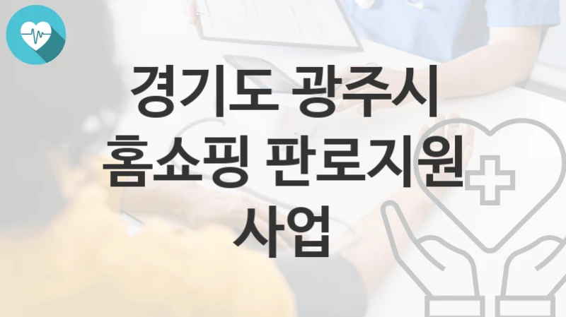 경기도 광주시
홈쇼핑 판로지원 사업