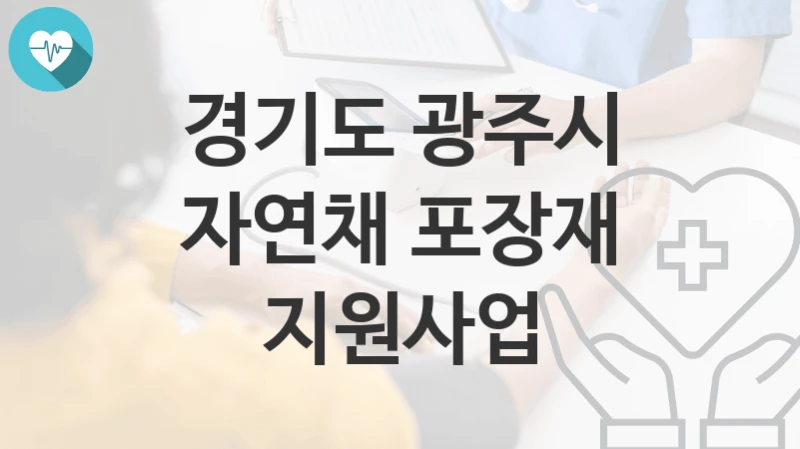경기도 광주시
자연채 포장재 지원사업