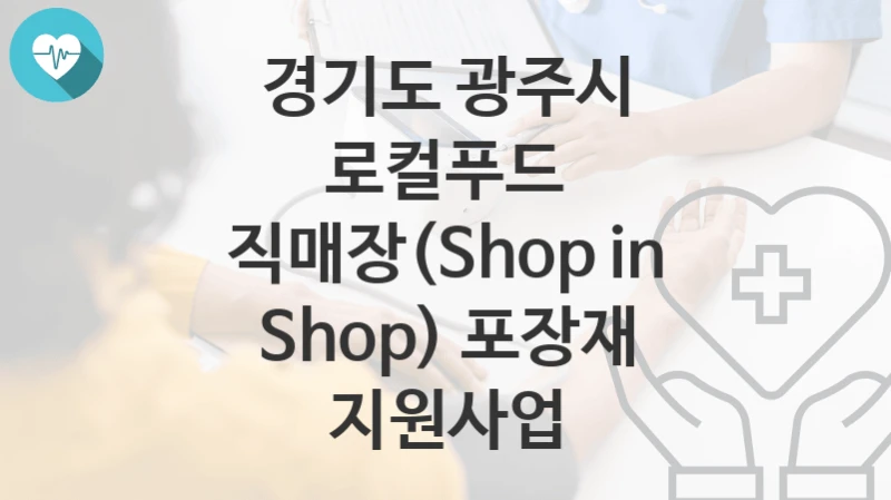 경기도 광주시
로컬푸드 직매장(Shop in Shop) 포장재 지원사업