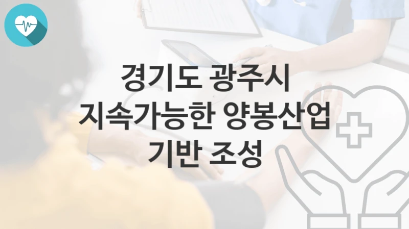 경기도 광주시
지속가능한 양봉산업 기반 조성