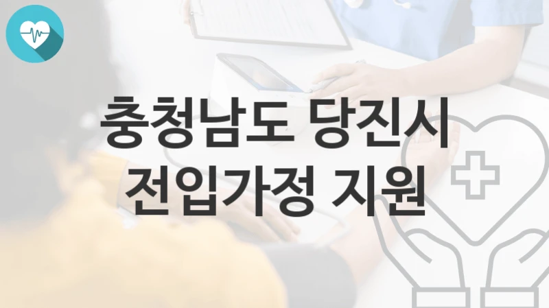 충청남도 당진시
전입가정 지원