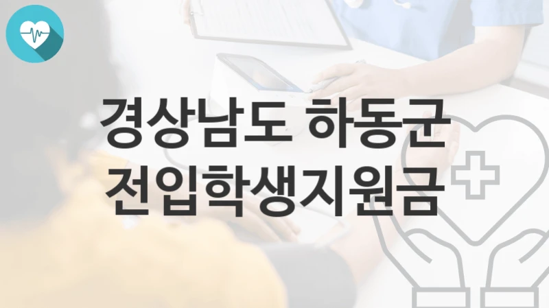 경상남도 하동군
전입학생지원금
