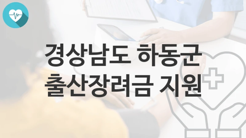 경상남도 하동군
출산장려금 지원