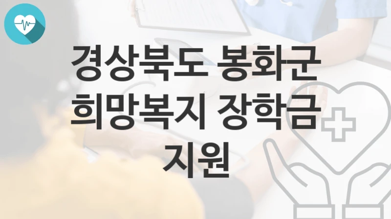 경상북도 봉화군
희망복지 장학금 지원