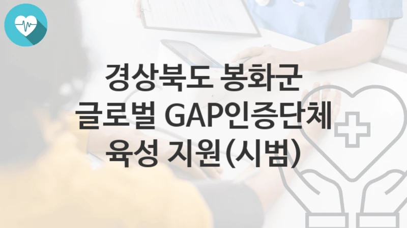 경상북도 봉화군
글로벌 GAP인증단체 육성 지원(시범)