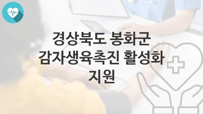 경상북도 봉화군
감자생육촉진 활성화 지원