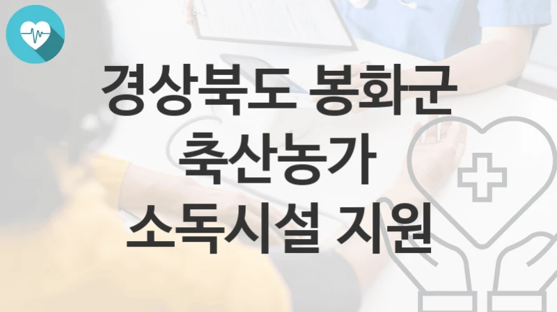 경상북도 봉화군
축산농가 소독시설 지원