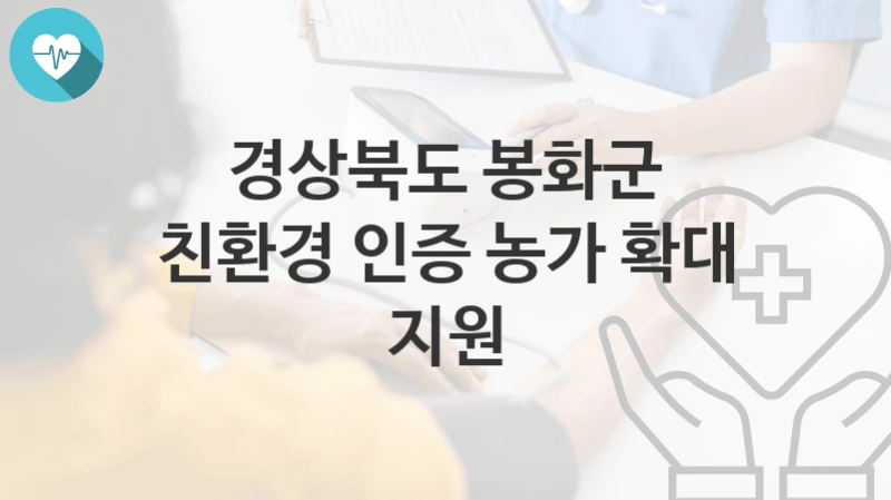 경상북도 봉화군
친환경 인증 농가 확대 지원