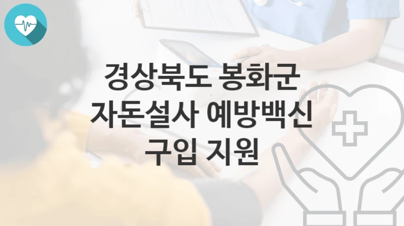 경상북도 봉화군
자돈설사 예방백신 구입 지원