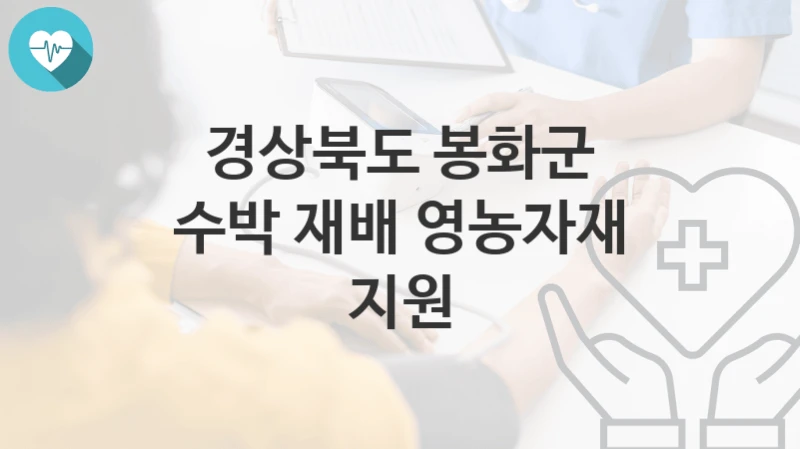경상북도 봉화군
수박 재배 영농자재 지원